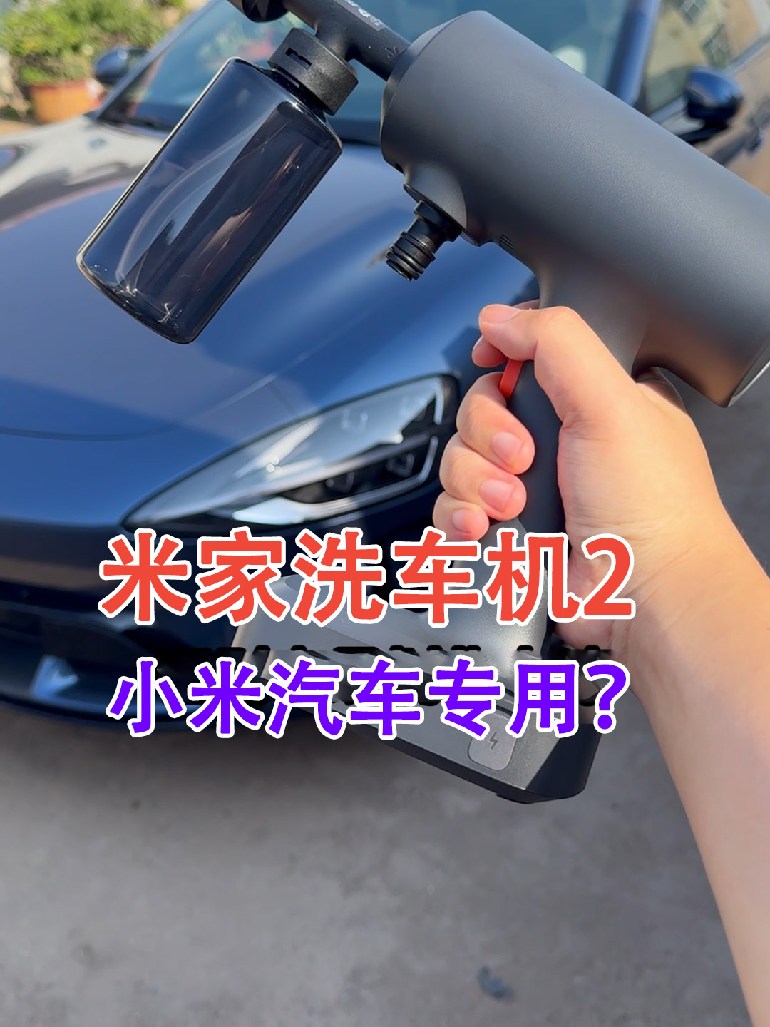 米家无线洗车机2体验:小米SU7车主值得买吗?