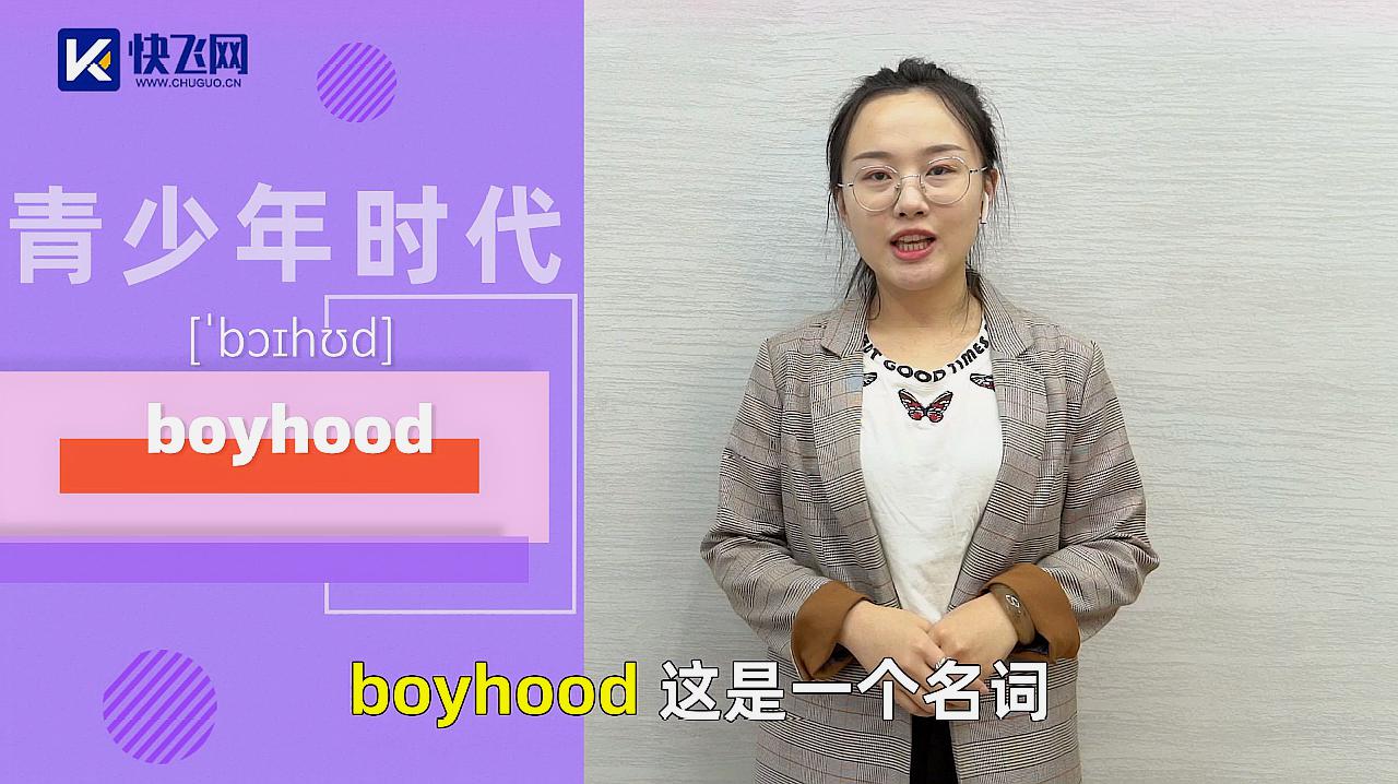 [图]boyhood什么意思