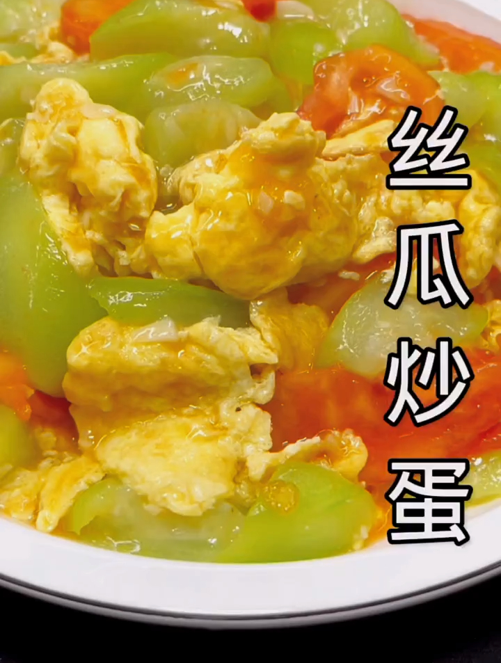 丝瓜炒鸡蛋,老人孩子都爱