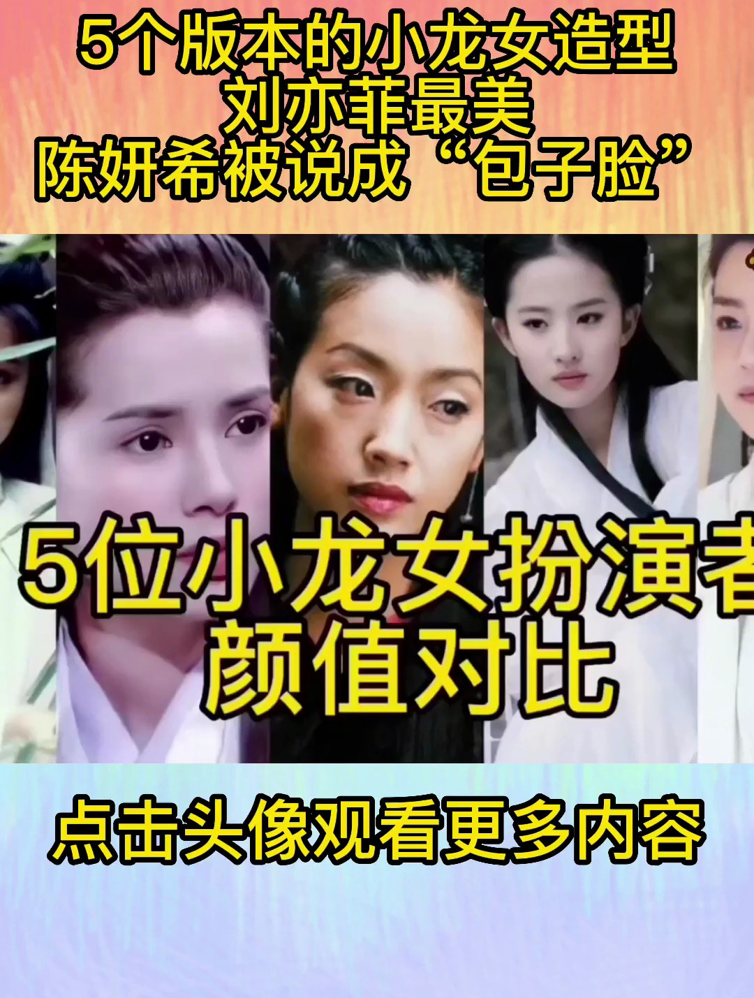 5个版本的小龙女造型,刘亦菲最美,陈妍希被说成“包子脸”