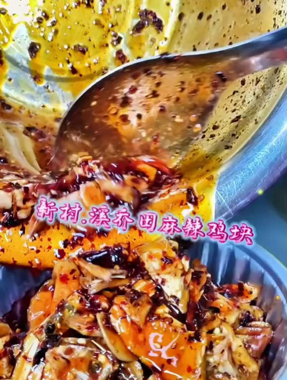 民族新街.溪乔田丰都麻辣鸡块出