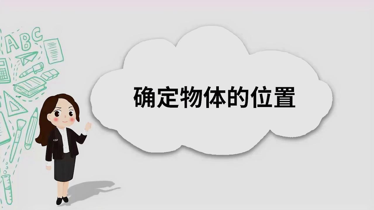 [图]“泰辅导 小学数学”确定物体的位置