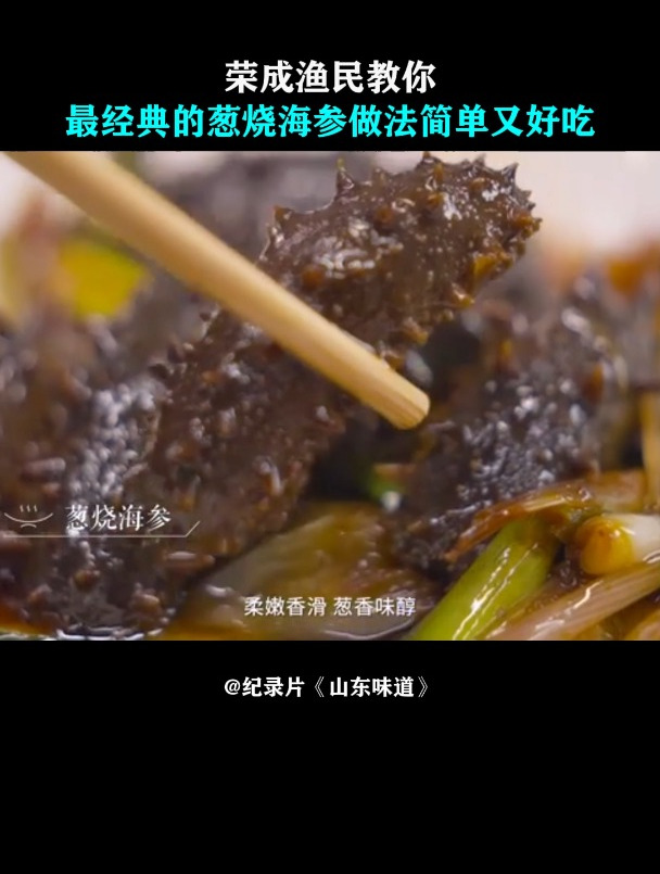 山东味道:荣成渔民教你,最经典的葱烧海参,做法简单又好吃