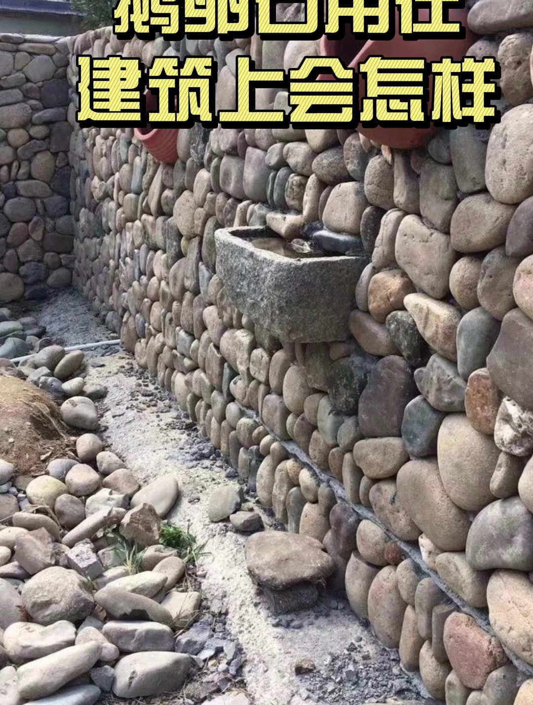 鹅卵石用在建筑上会是什么样?