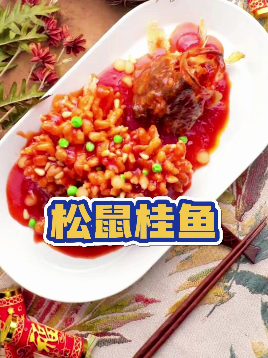 无敌美味的松鼠桂鱼