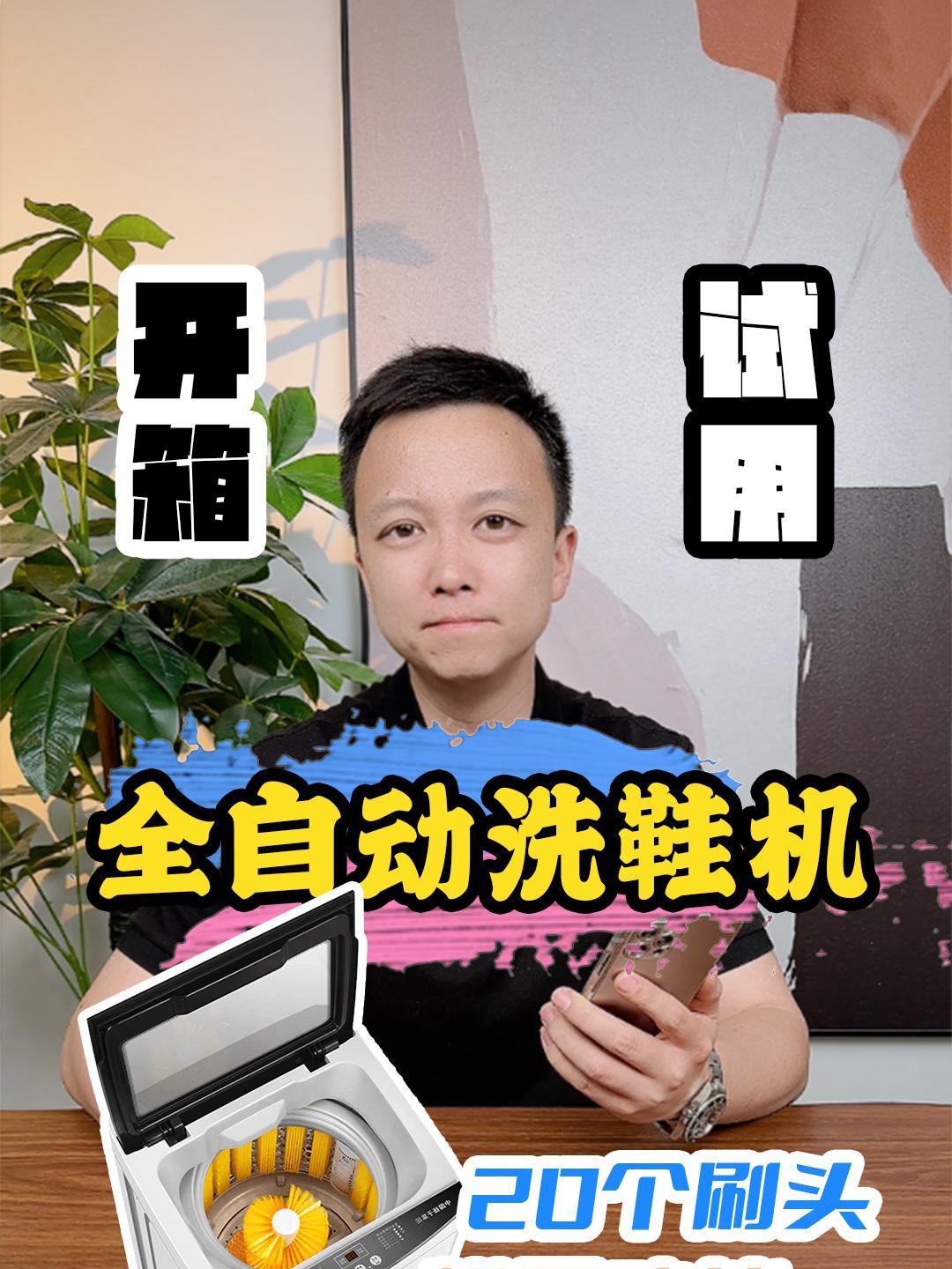 1千5百多的“洗鞋机”是不是智商税?测评 洗鞋机 洗衣机 刷鞋