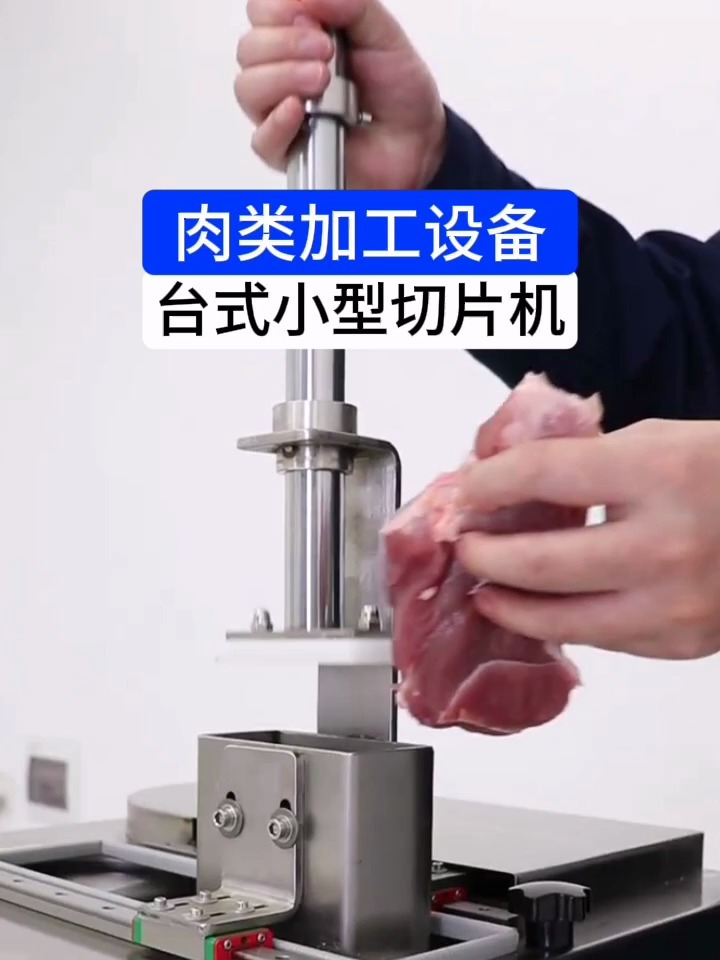鲜肉切片 切肉机 食品机械 商用小型台式切肉片机,适用场地广泛