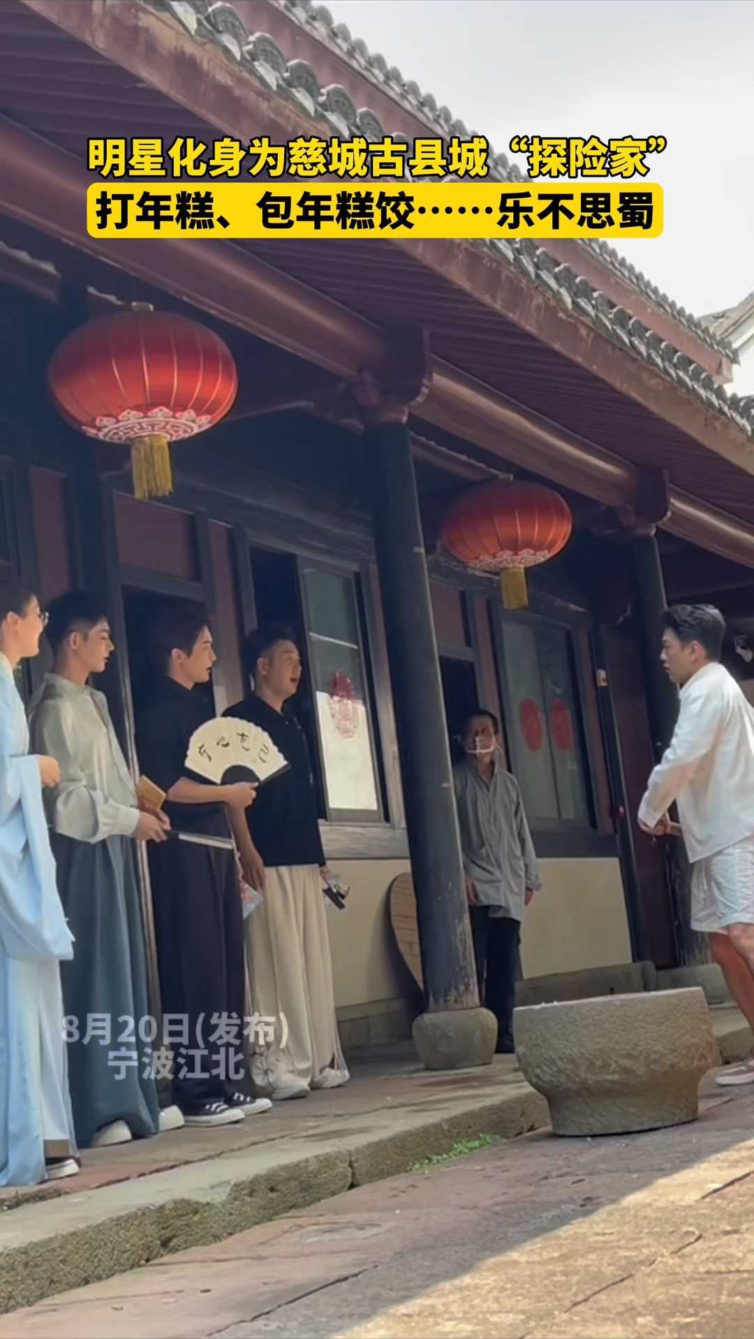 明星化身慈城古县城“探险家”,打年糕、包年糕饺……乐不思蜀