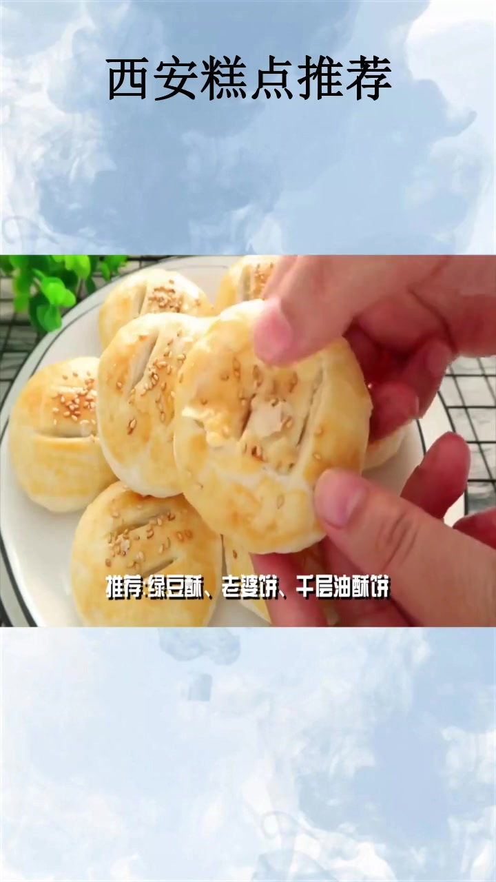 西安糕点推荐美食攻略