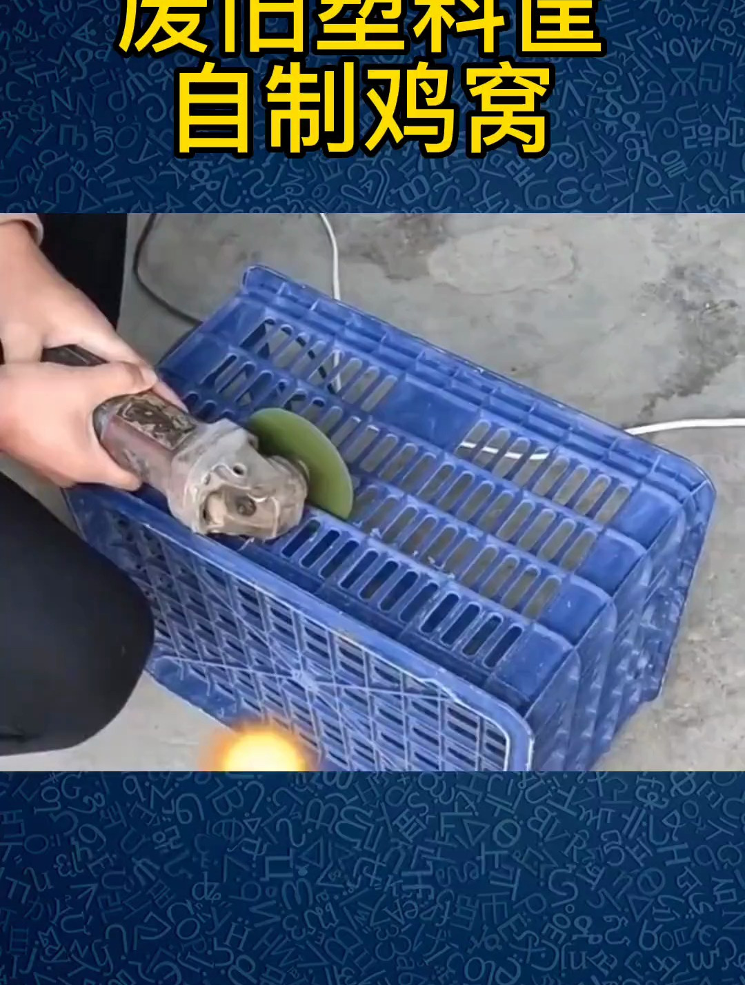 养殖小妙招:废旧塑料筐,自制鸡窝