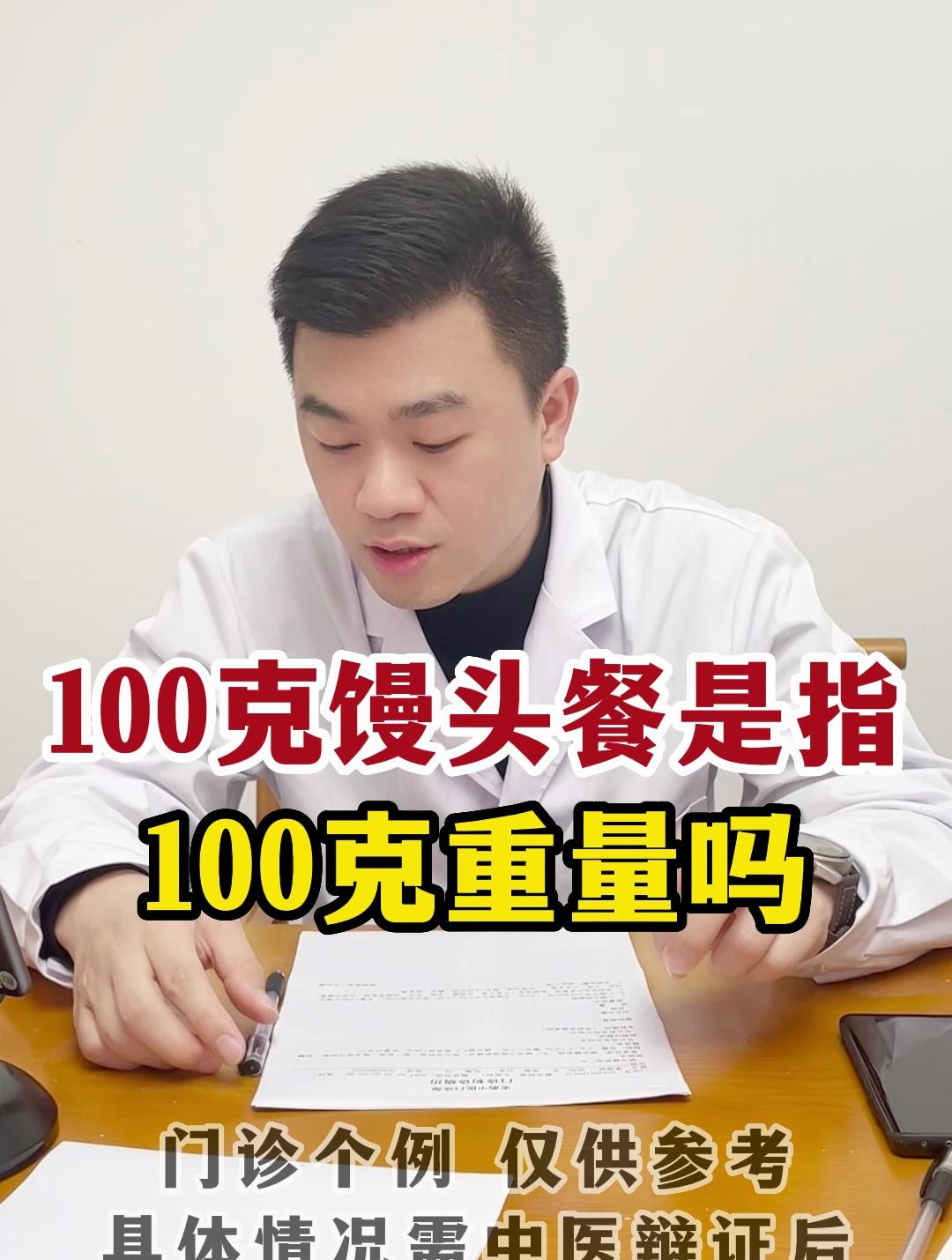 “馒头餐”试验究竟是100克馒头还是100克面粉的馒头?