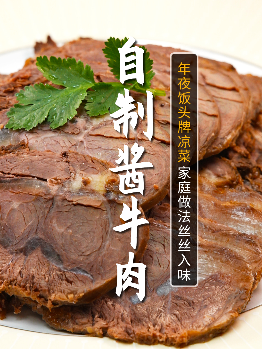 年夜饭头牌凉菜酱牛肉,掌握5星大厨这三招,在家做也能丝丝入味~