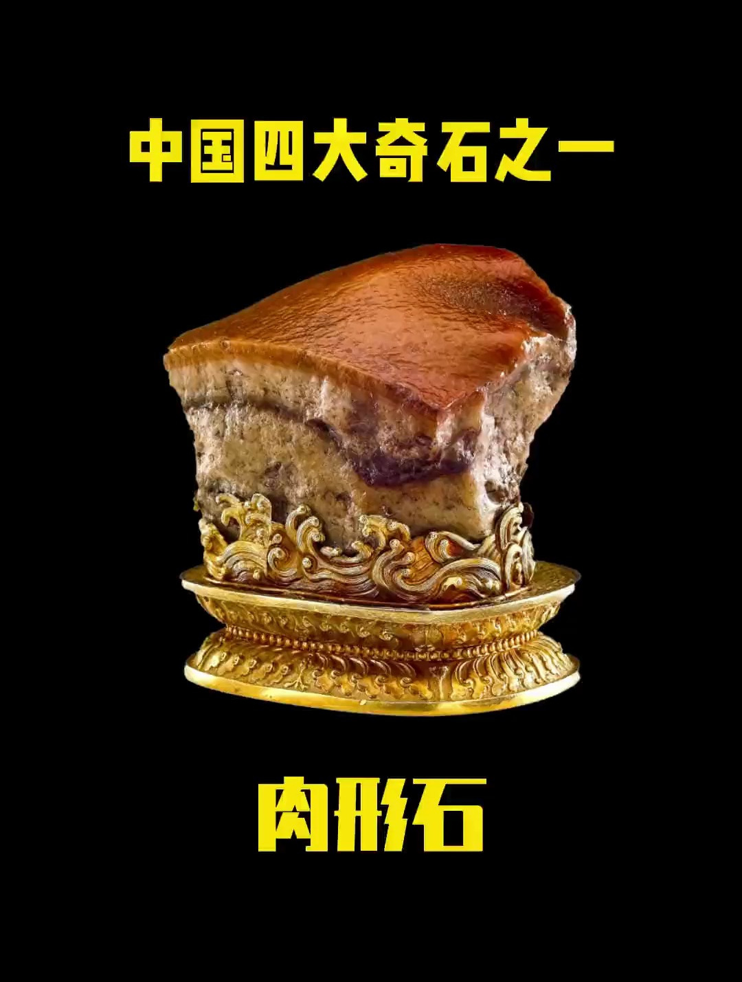 中国四大奇石之肉形石