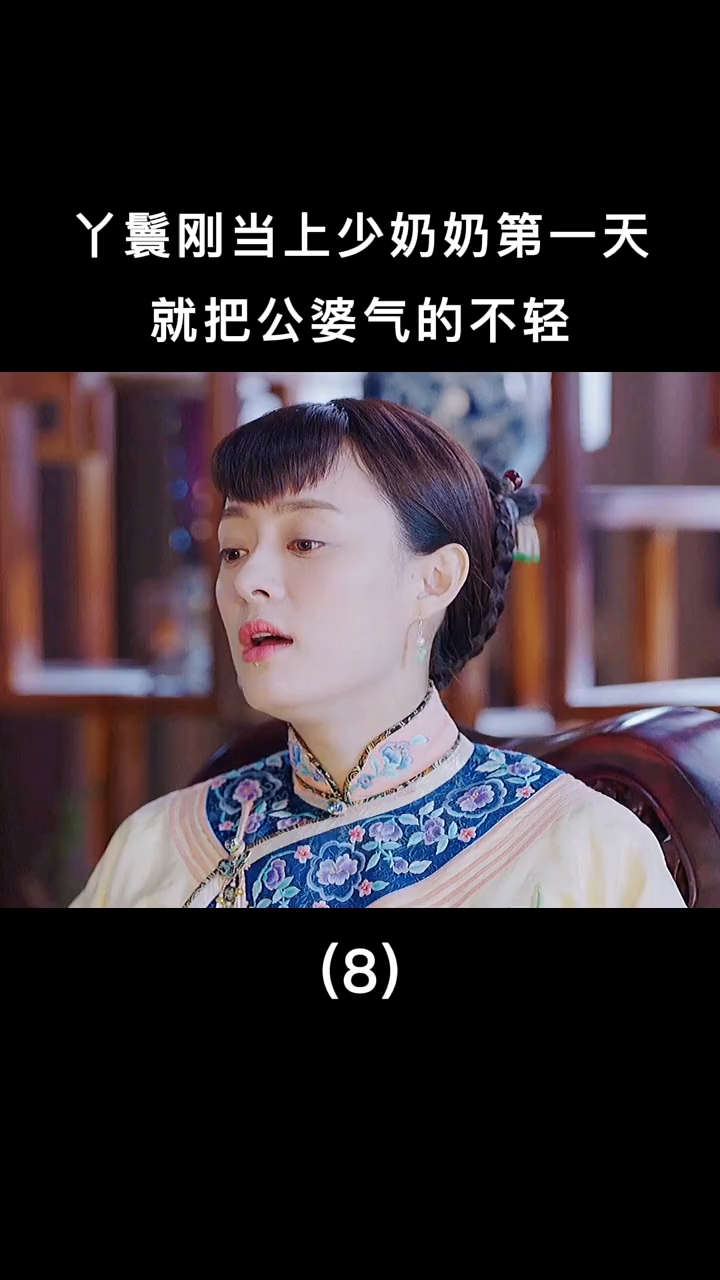 娘娘这大大咧咧的性格快把公婆气s了
