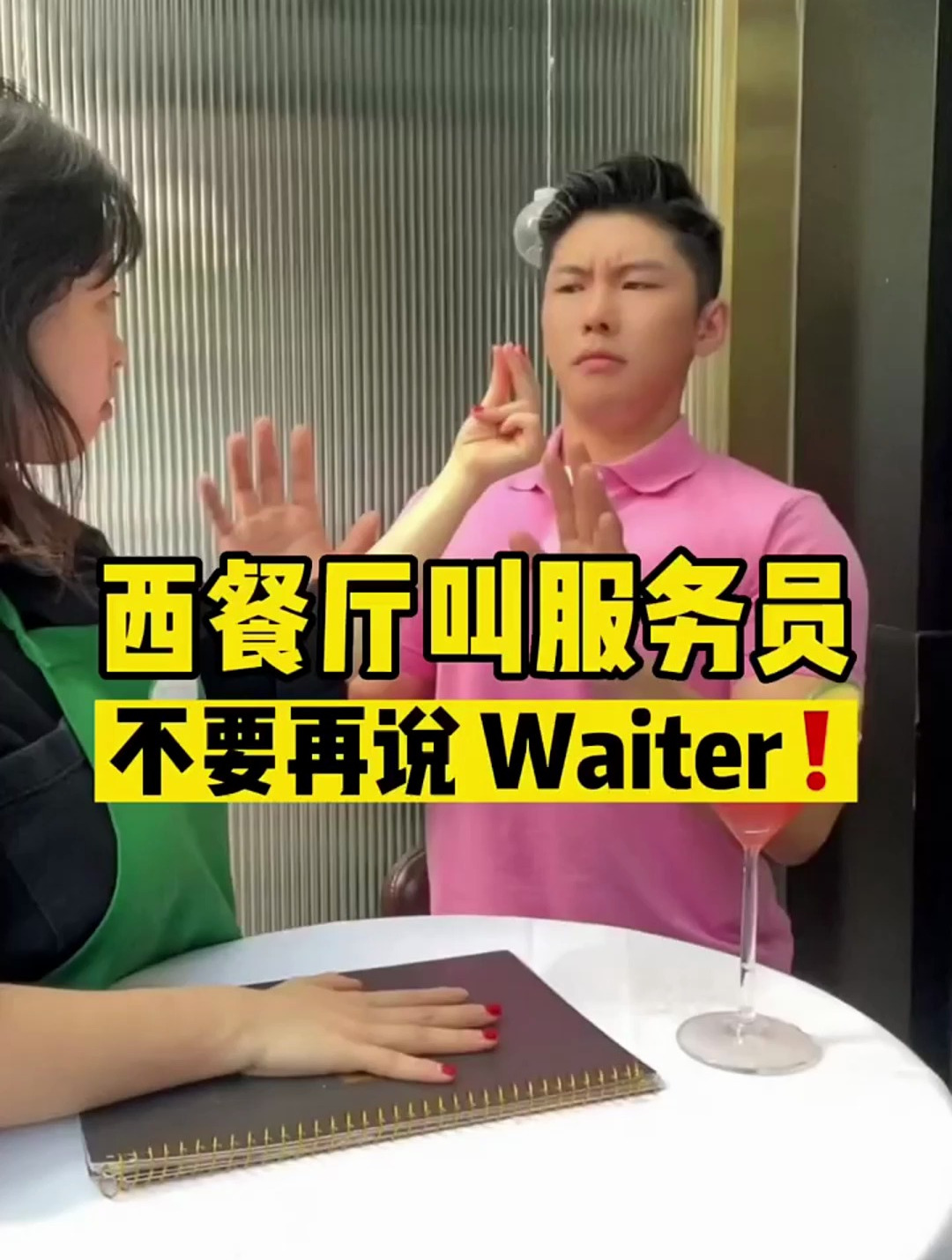 西餐厅叫服务员不要再说Waiter