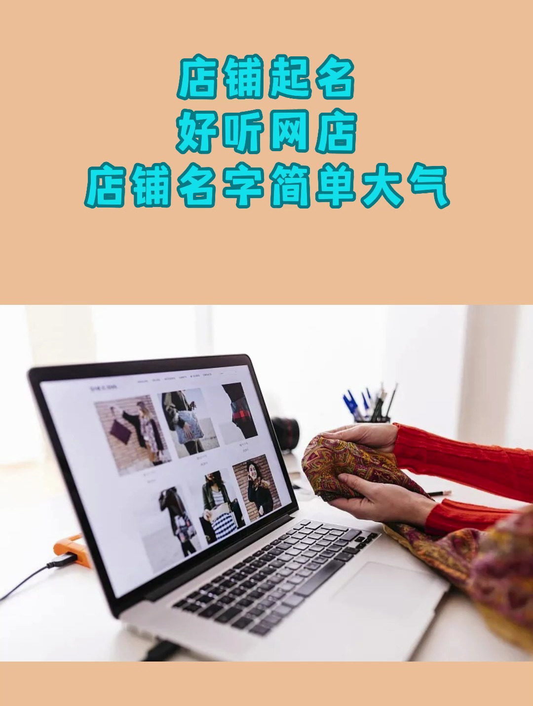 店铺起名好听网店店铺名字简单大气 公司取名 公司取名