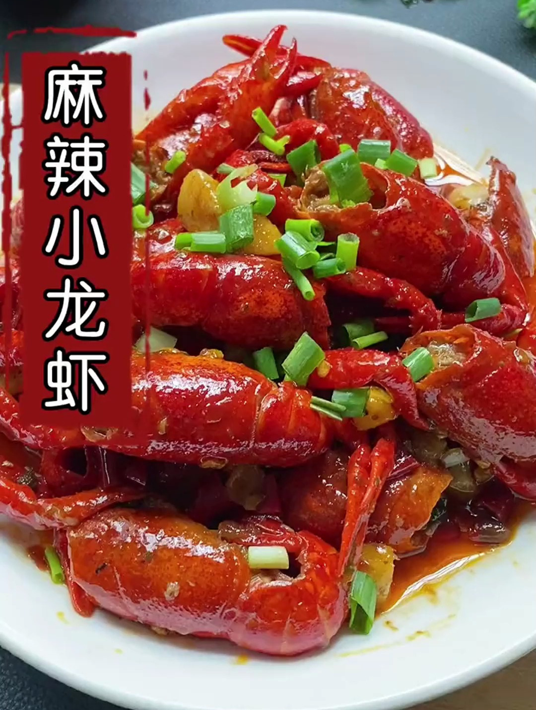 小龙虾这样做麻辣入味,超好吃,配上冰啤酒真的太爽了