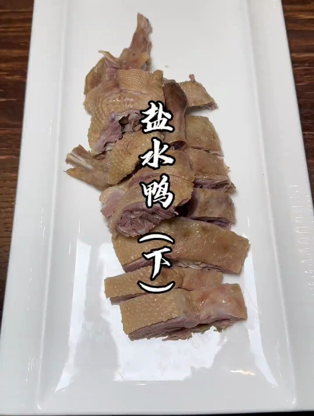 盐水鸭,接下来的做法一起来学呀