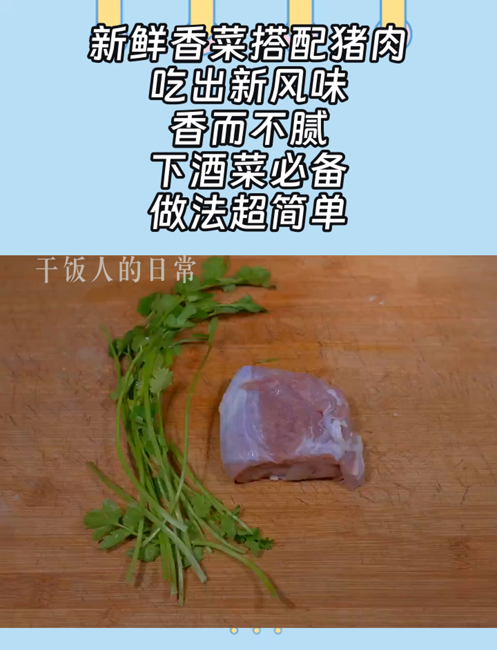新鲜香菜搭配猪肉,吃出新风味,香而不腻,下酒菜必备,做法超简单