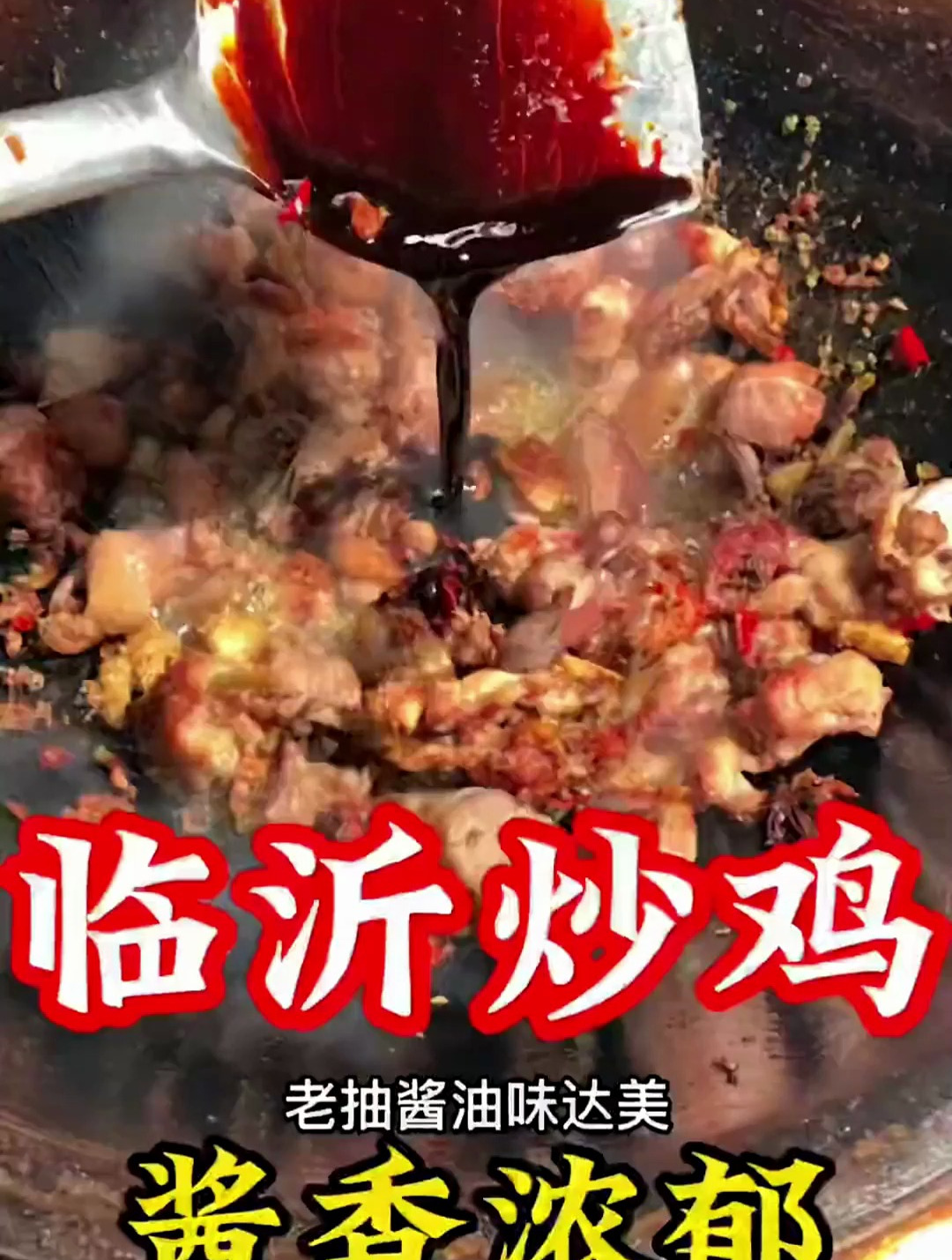 临沂炒鸡正宗做法教程来了