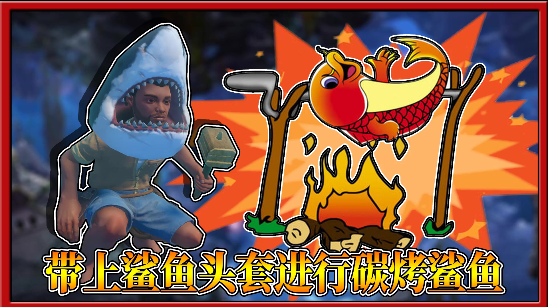 木筏求生17:三月带上鲨鱼头套,进行碳烤鲨鱼好悬把自己烤了