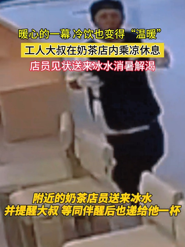 暖心的一幕 冷饮也变得“温暖”工人大叔在奶茶店内乘凉休息 店员见状送来冰水消暑解渴