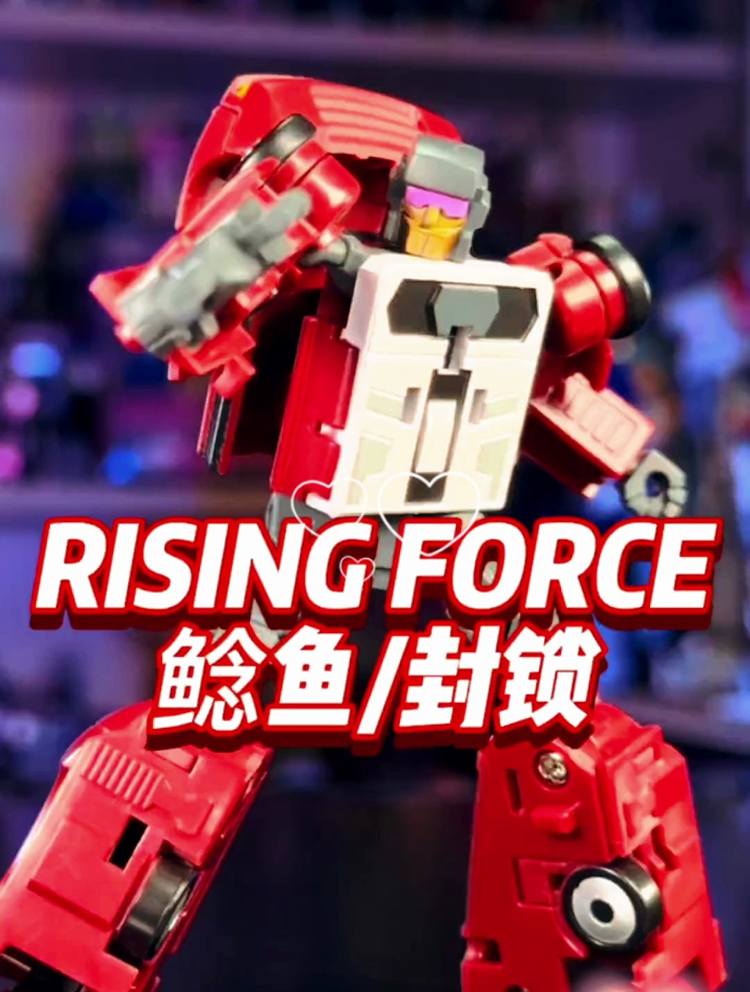 变形金刚 Rising Force 鲶鱼 封锁