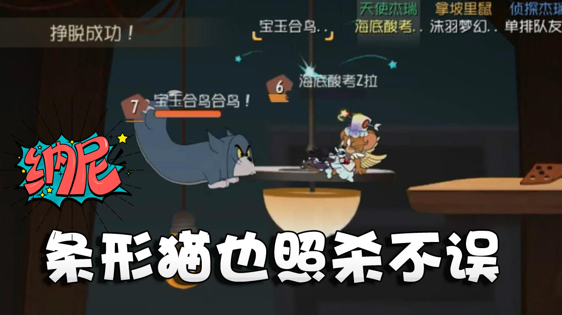 奥尼玛:猫和老鼠盒板双皇助猫一臂之力!白给的人头不要白不要!