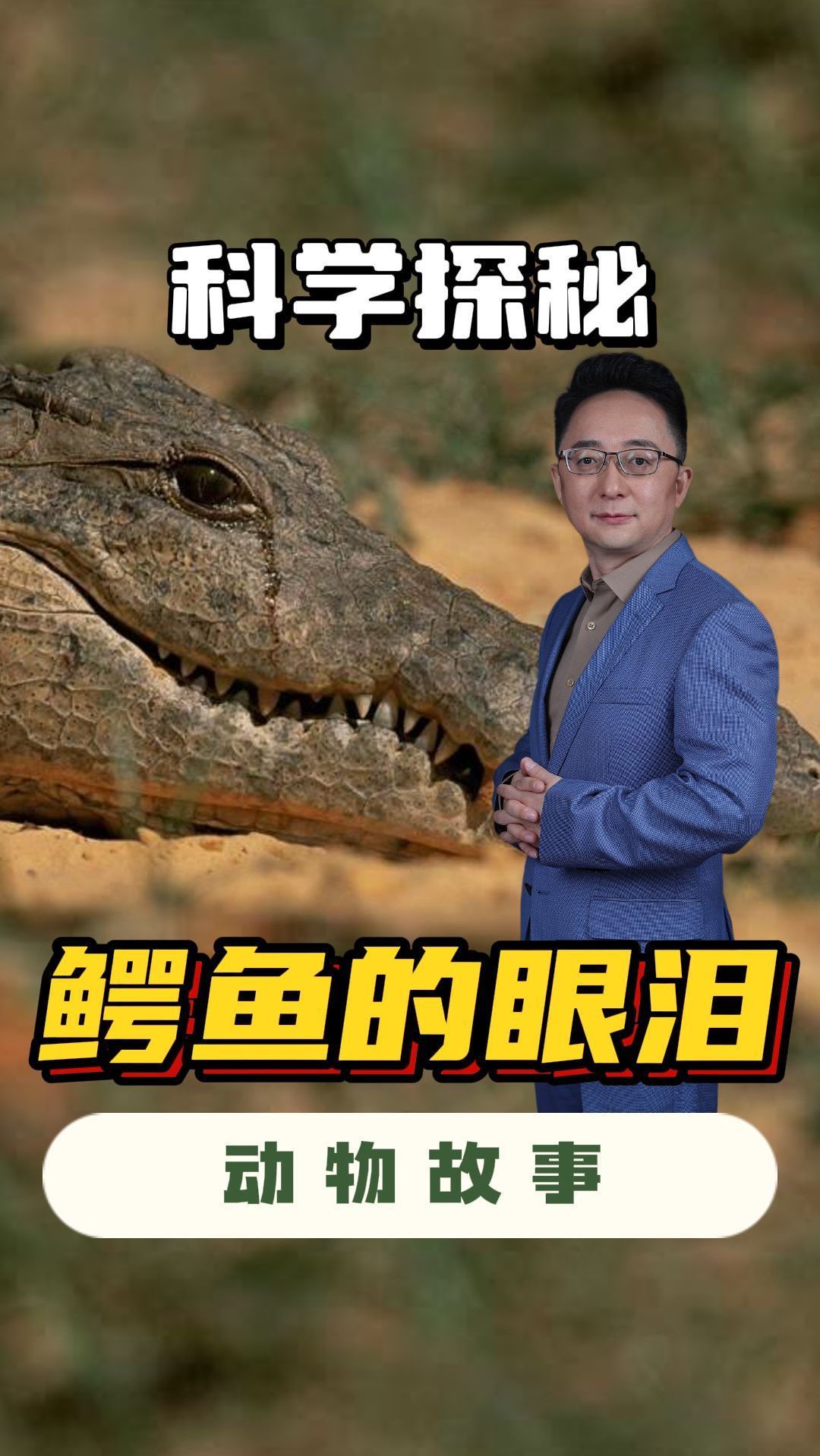 鳄鱼吃肉会流泪?是大慈大悲、还是另有原因?