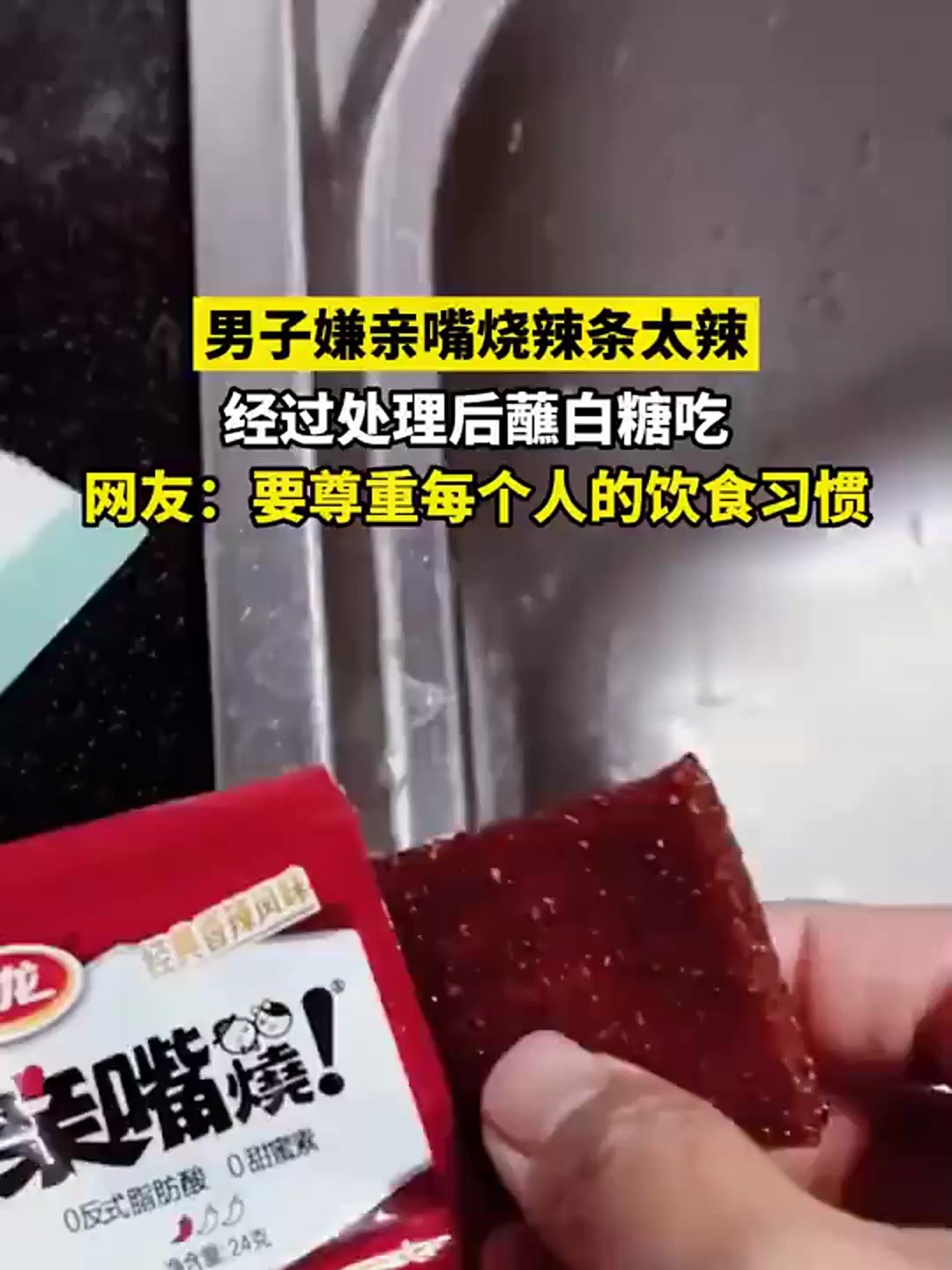 男子嫌亲嘴烧辣条太辣,经过处理后蘸白糖吃,就像吃辣子鸡不放辣椒要放蜜