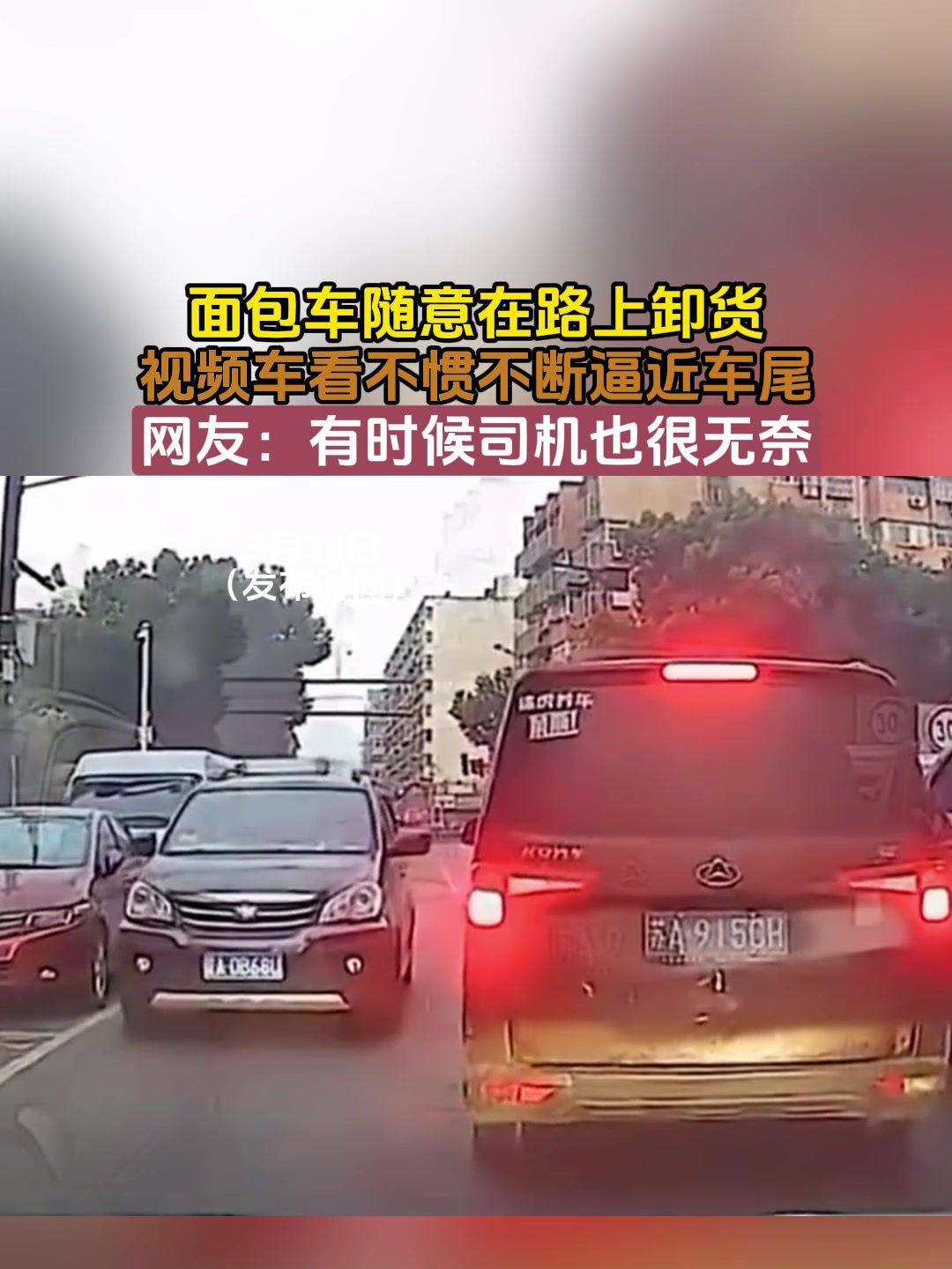 面包车随意在路上卸货,视频车看不惯不断逼近车尾,网友:有时候司机也很无奈