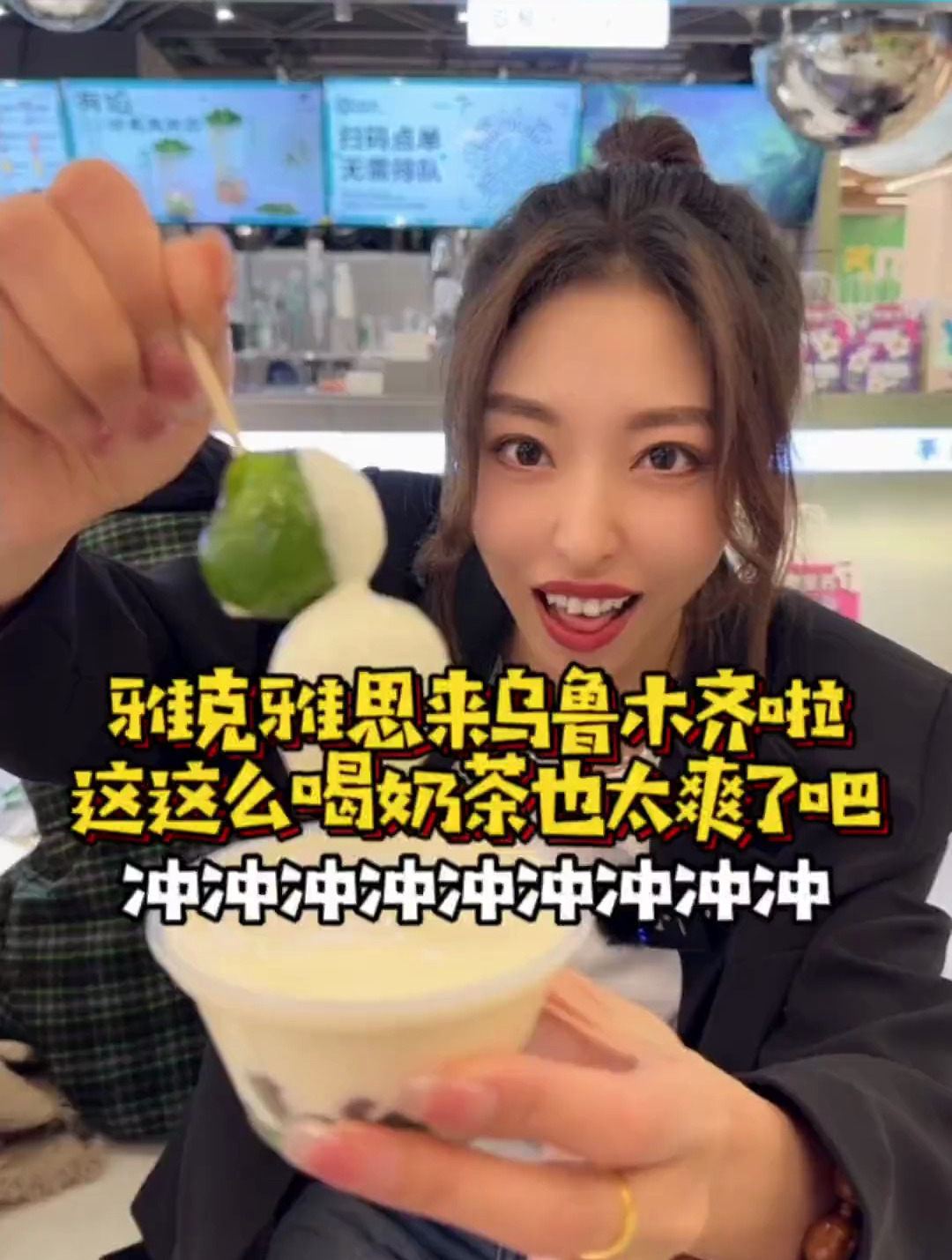 哇 这个奶茶好扎实