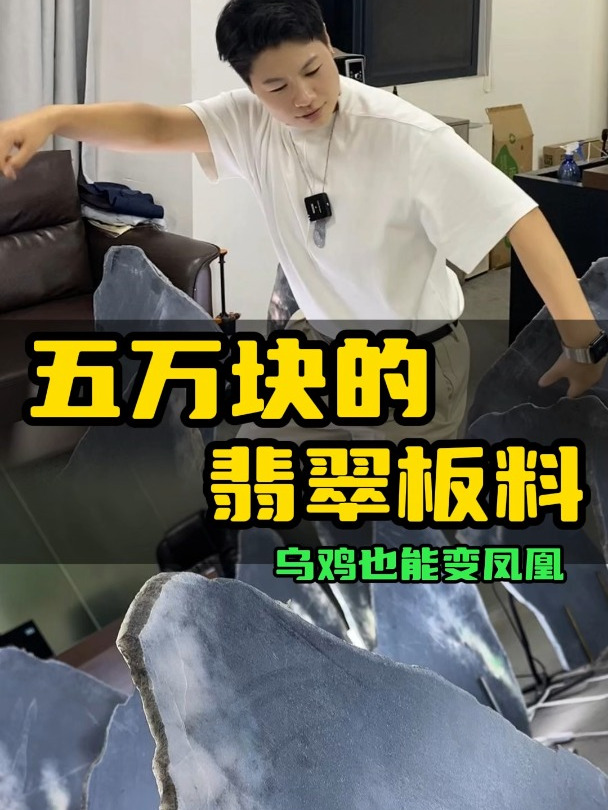 五万块的翡翠原石板料!乌鸡也能变凤凰