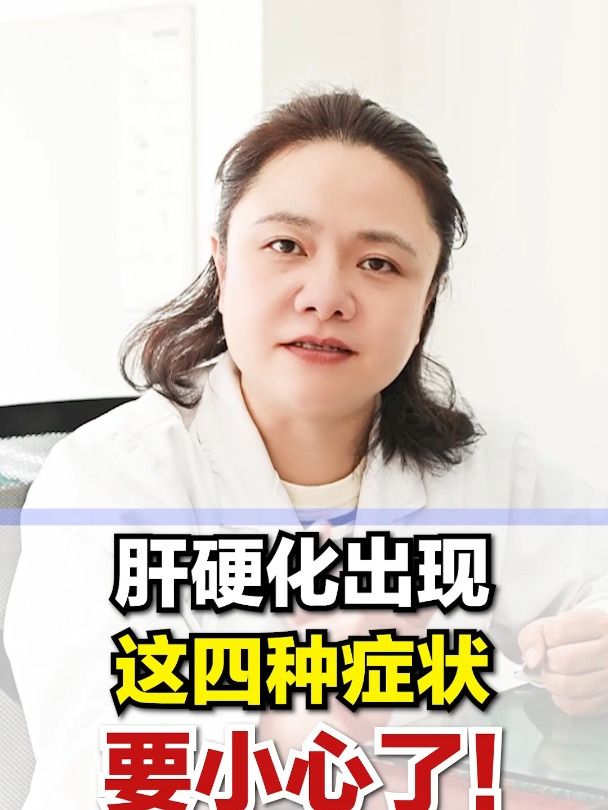 肝硬化出现 这四种症状 要小心了!你的身边人可能有肝性脑病!