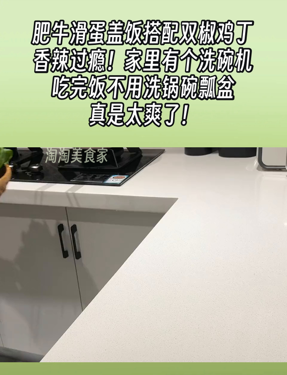 肥牛滑蛋盖饭搭配双椒鸡丁,香辣过瘾!家里有个洗碗机,吃完饭不用洗锅碗瓢盆,真是太爽了!