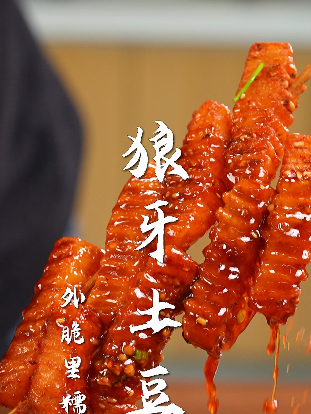 狼牙土豆太好吃了!土豆的神仙吃法,在家轻松做的开胃小吃~