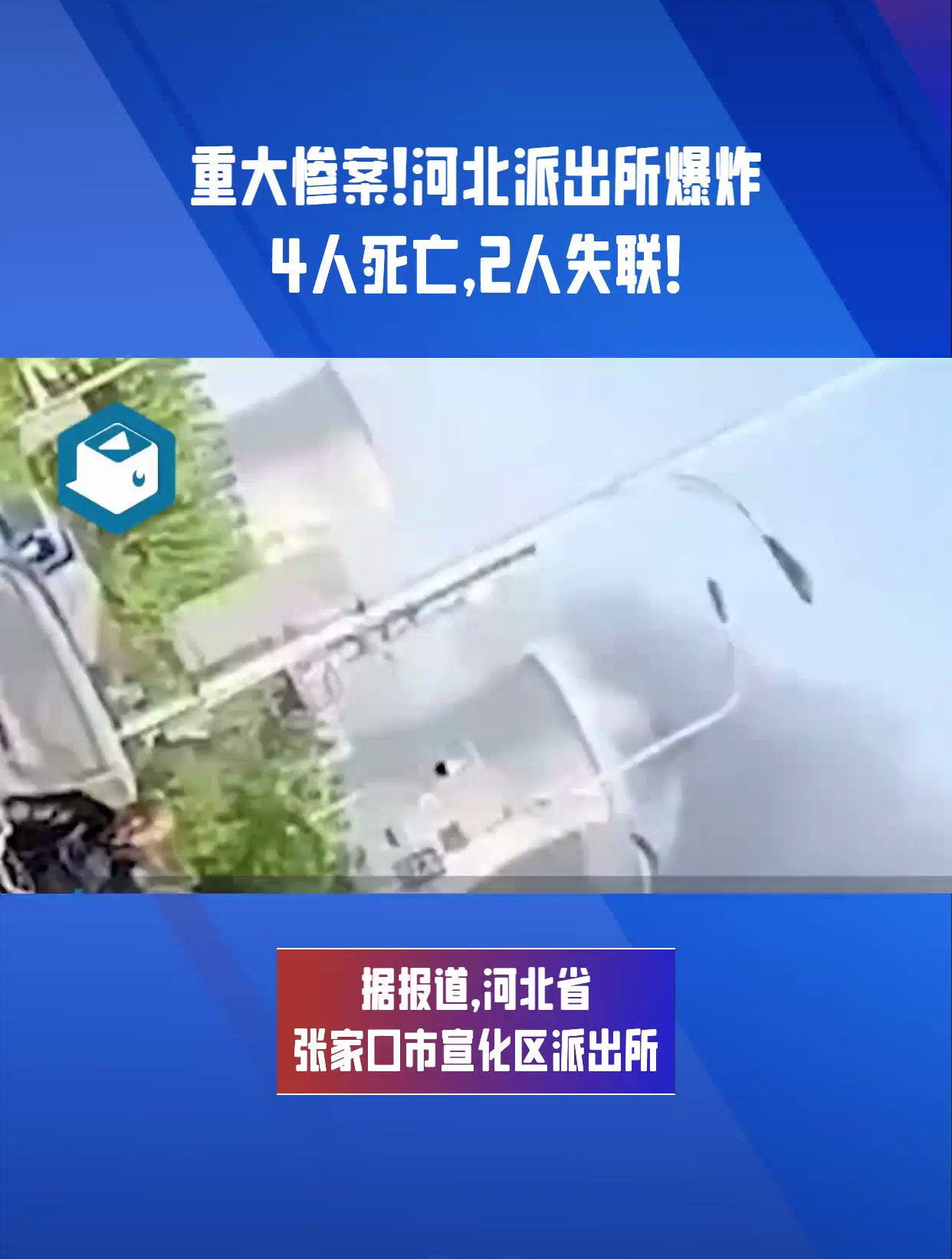 重大惨案!河北派出所爆炸,4人死亡,2人失联!