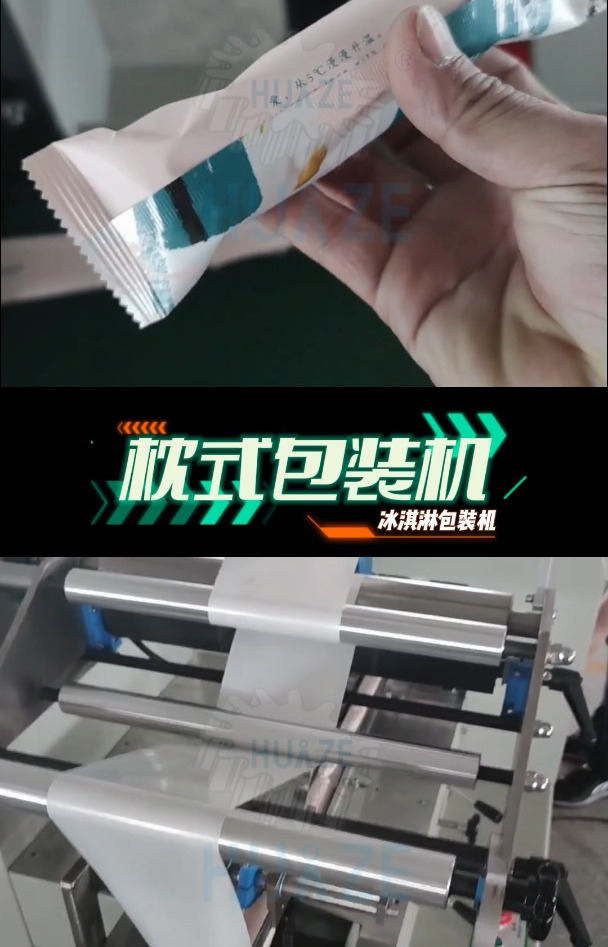 华泽机械 巧克力 冰淇淋 雪糕外包装复合膜 枕式包装机