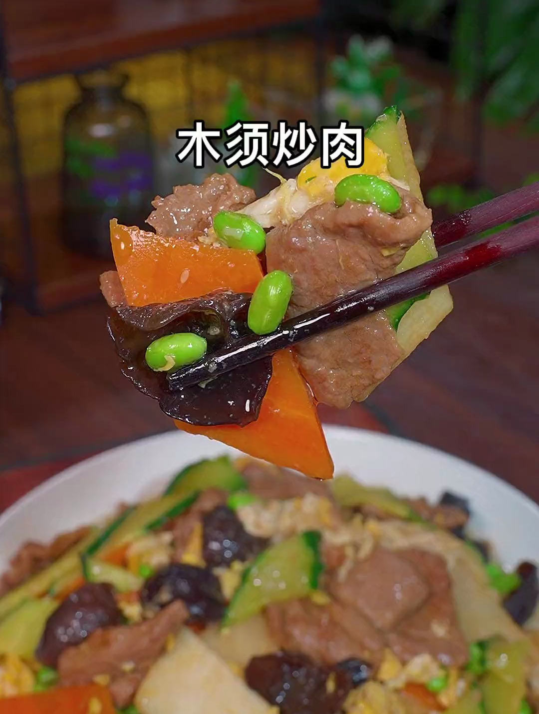 百吃不厌的木须炒肉