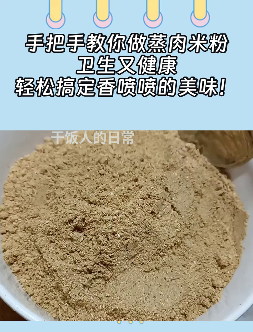 手把手教你做蒸肉米粉,卫生又健康,轻松搞定香喷喷的美味!