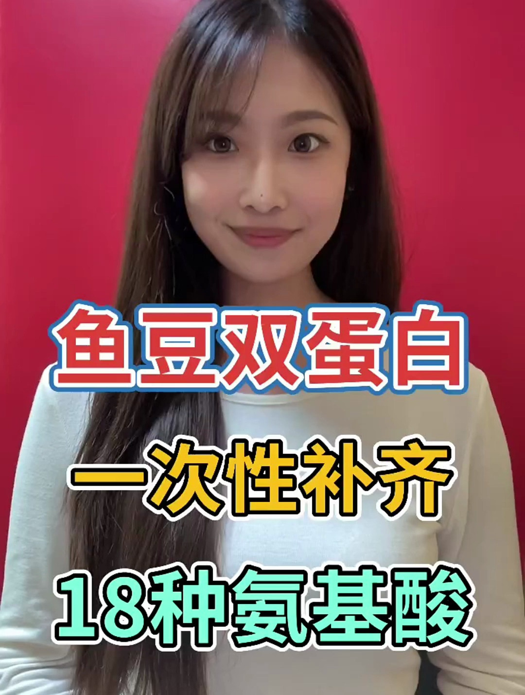 鱼豆双蛋白,一次性补齐,18种氨基酸
