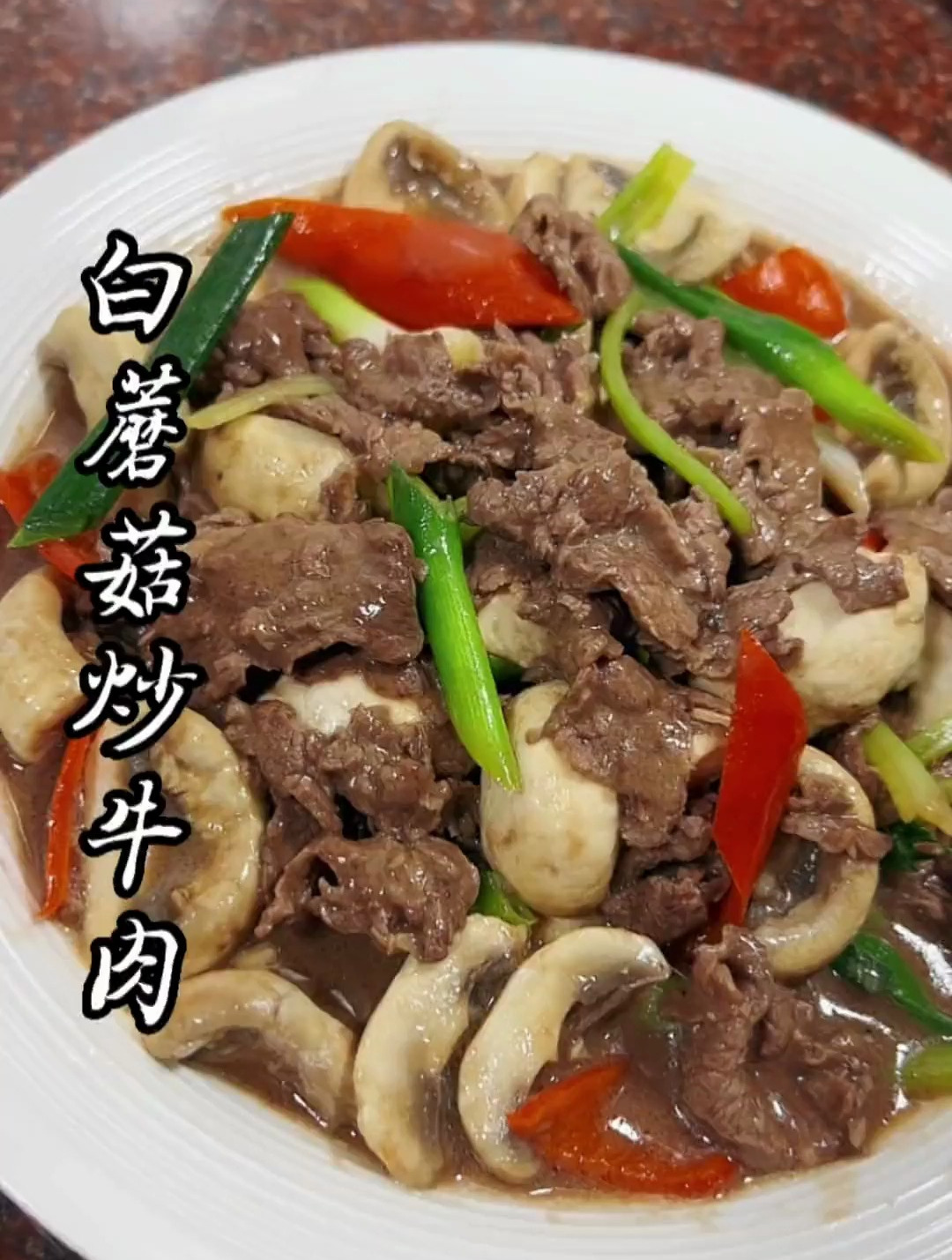 白蘑菇炒牛肉,脆脆的白蘑菇配上嫩嫩的牛肉,好吃又下饭!
