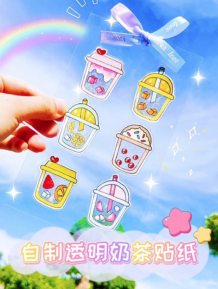 自制透明款奶茶贴纸,简单又可爱,透明款的有点小清新