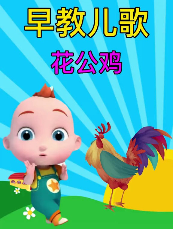 小宝宝早教儿歌:花公鸡