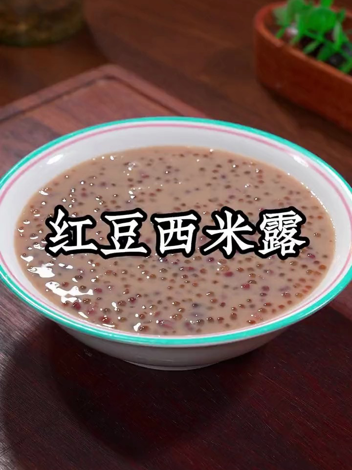 孩子爱喝的红豆西米露