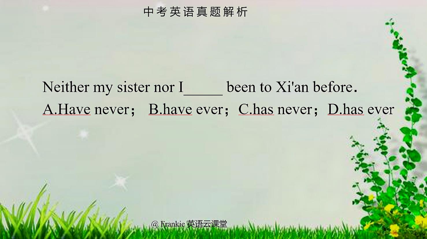 [图]中考英语真题:ever和never在现在完成时中如何使用?