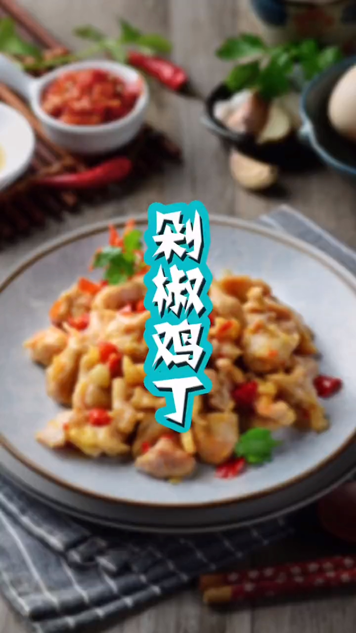剁椒鸡丁的家常做法,香辣美味又下饭,一上桌就抢光了