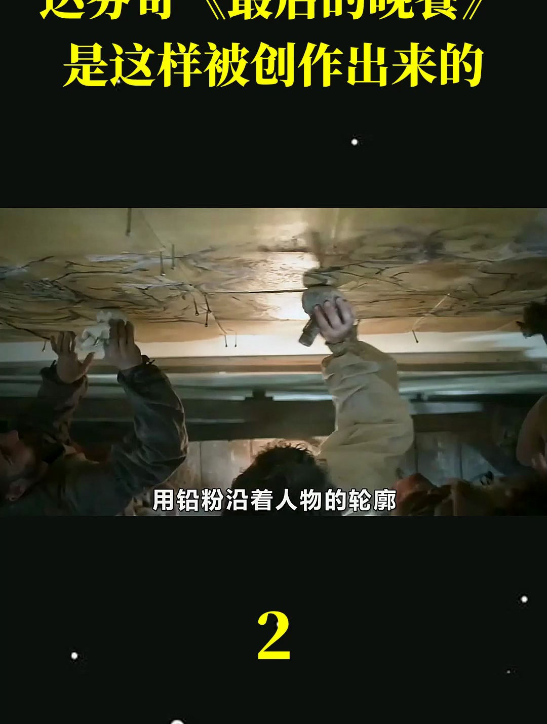 达芬奇《最后的晚餐》是这样被创作出来的?_2
