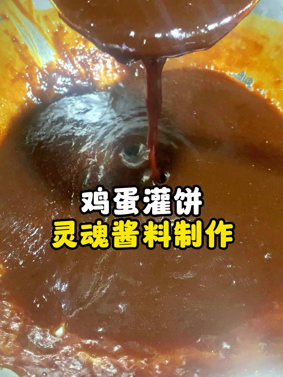 鸡蛋灌饼酱制作教程