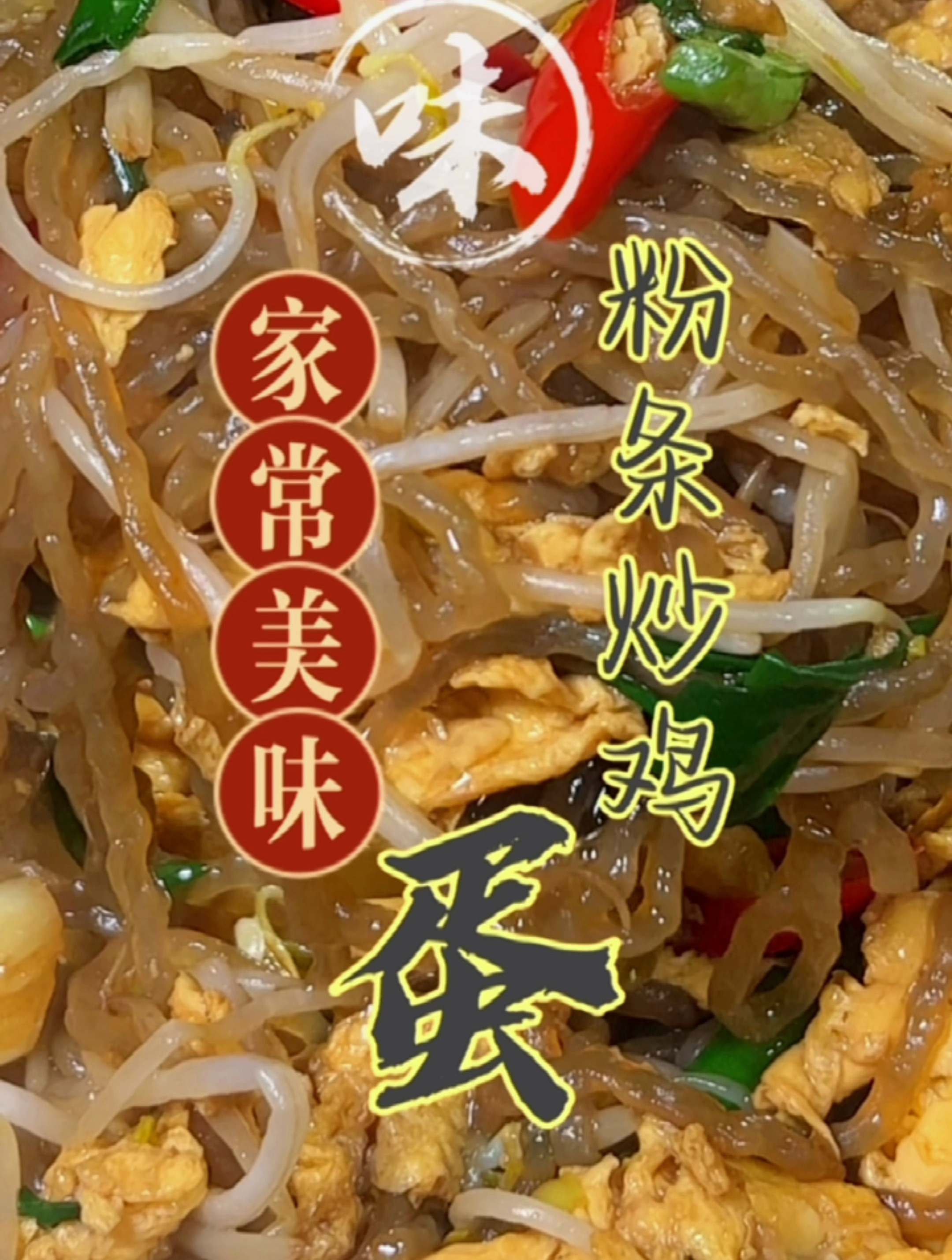 家常菜中的家常菜,粉丝炒鸡蛋,它还有个很好听的名字叫合菜……